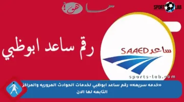 «خدمة سريعة» رقم ساعد ابوظبي لخدمات الحوادث المرورية والمراكز التابعة لها الآن